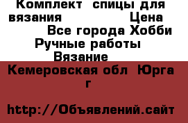 Комплект: спицы для вязания John Lewis › Цена ­ 5 000 - Все города Хобби. Ручные работы » Вязание   . Кемеровская обл.,Юрга г.